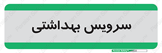  , دستشویی , توالت , 