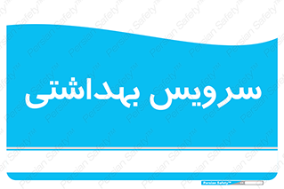  , دستشویی , توالت , 