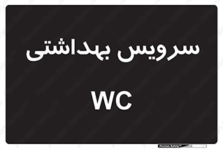  , دستشویی , توالت , 