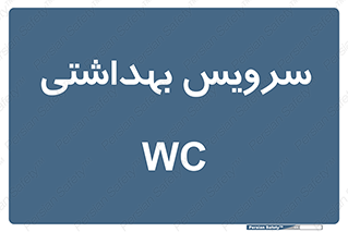 , دستشویی , توالت , 