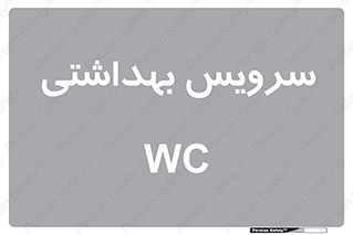  , دستشویی , توالت , 