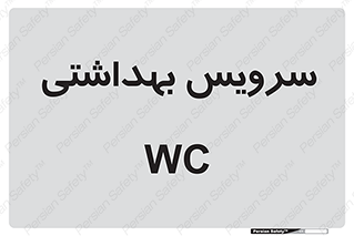  , دستشویی , توالت , 