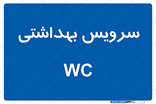  , دستشویی , توالت , 