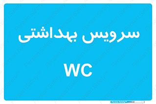  , دستشویی , توالت , 