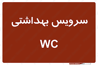 , دستشویی , توالت , 