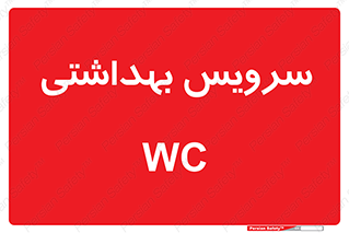  , دستشویی , توالت , 