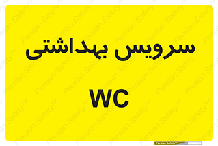  , دستشویی , توالت , 