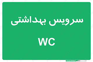  , دستشویی , توالت , 