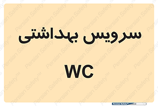  , دستشویی , توالت , 