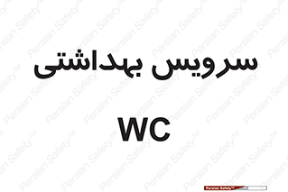  , دستشویی , توالت , 