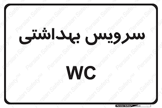  , دستشویی , توالت , 