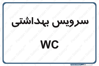  , دستشویی , توالت , 