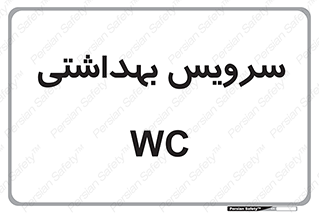  , دستشویی , توالت , 