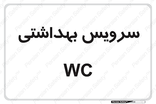  , دستشویی , توالت , 
