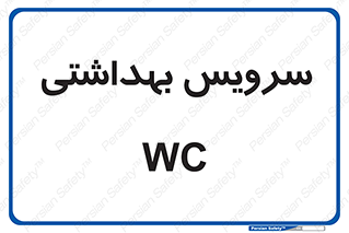  , دستشویی , توالت , 