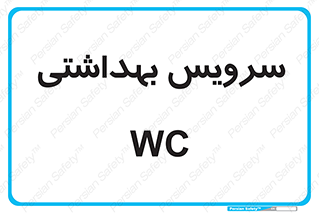  , دستشویی , توالت , 