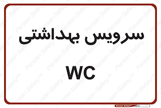  , دستشویی , توالت , 