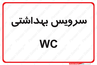 , دستشویی , توالت , 