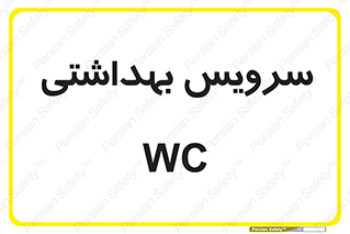  , دستشویی , توالت , 