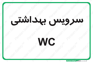  , دستشویی , توالت , 