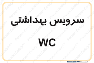  , دستشویی , توالت , 