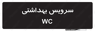  , دستشویی , توالت , 