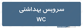  , دستشویی , توالت , 