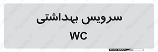  , دستشویی , توالت , 