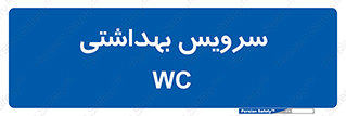  , دستشویی , توالت , 