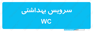  , دستشویی , توالت , 