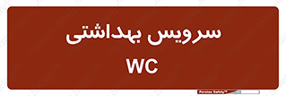  , دستشویی , توالت , 