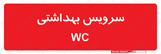  , دستشویی , توالت , 