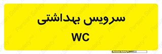 , دستشویی , توالت , 