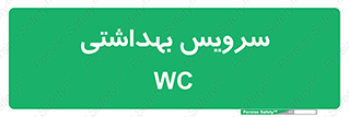  , دستشویی , توالت , 