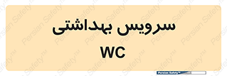  , دستشویی , توالت , 