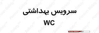  , دستشویی , توالت , 