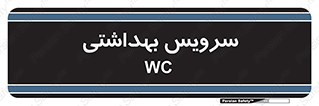  , دستشویی , توالت , 