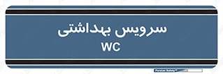  , دستشویی , توالت , 