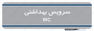  , دستشویی , توالت , 
