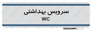  , دستشویی , توالت , 
