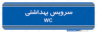  , دستشویی , توالت , 
