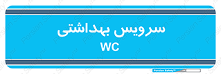  , دستشویی , توالت , 