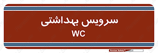  , دستشویی , توالت , 