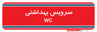  , دستشویی , توالت , 