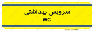  , دستشویی , توالت , 