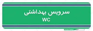  , دستشویی , توالت , 