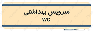  , دستشویی , توالت , 
