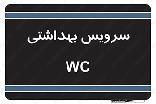  , دستشویی , توالت , 