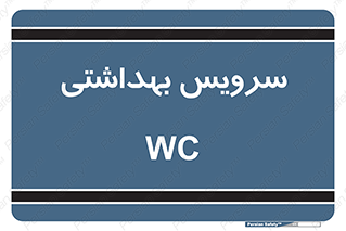  , دستشویی , توالت , 