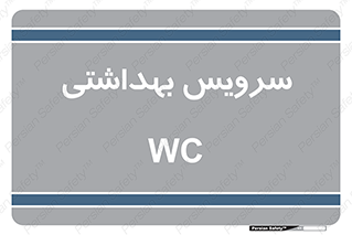  , دستشویی , توالت , 